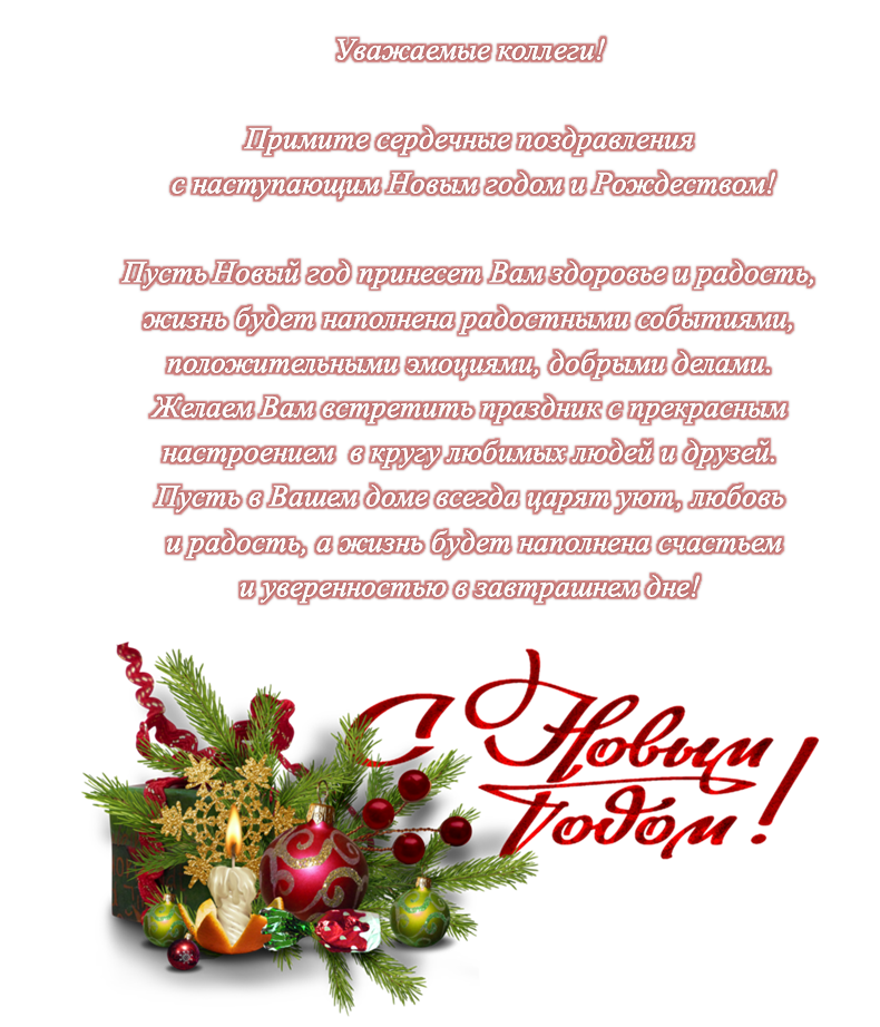 Поздравления С Новым Годом И Рождеством Христовым Коллегам
